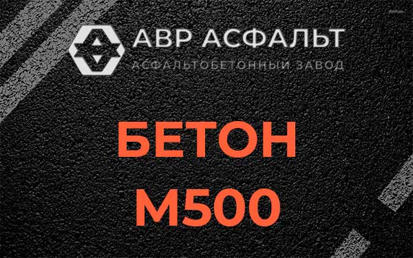 Бетон М500 в Горышкино