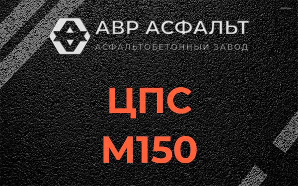 ЦПС М150 в Горышкино