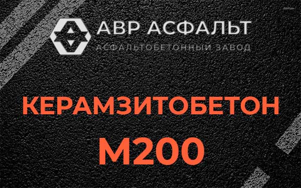 Керамзитбетон М200 в Горышкино