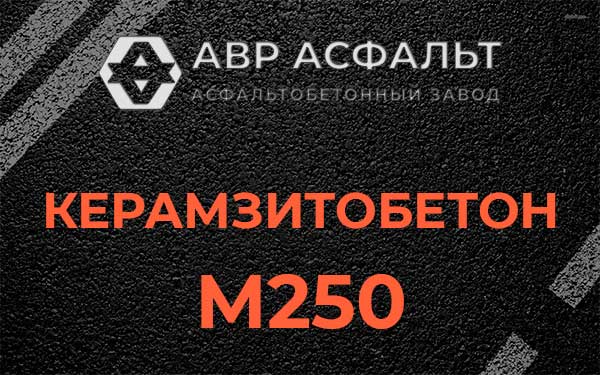 Керамзитбетон М250 в Горышкино