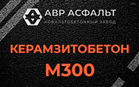 Керамзитобетон М300 в Горышкино