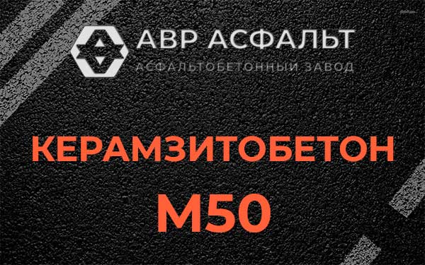 Керамзитбетон М50 в Горышкино