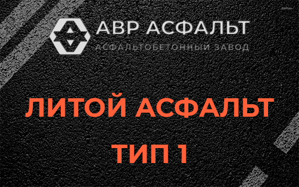 Литой асфальт тип 1 в Горышкино