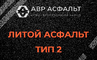Литой асфальт тип 2 в Горышкино