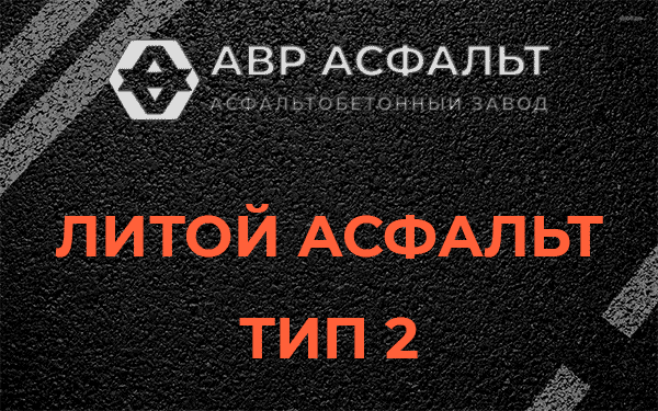 Литой асфальт тип 2 в Горышкино
