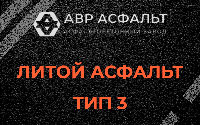 Литой асфальт тип 3 в Горышкино