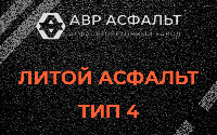 Литой асфальт тип 4 в Горышкино