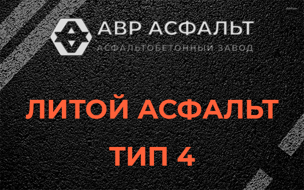 Литой асфальт тип 4 в Горышкино