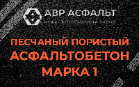 Песчано-пористая крупнозернистая смесь марки 1 в Горышкино