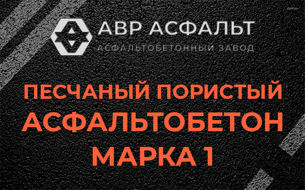 Песчаный пористый асфальтобетон марка 1 в Горышкино