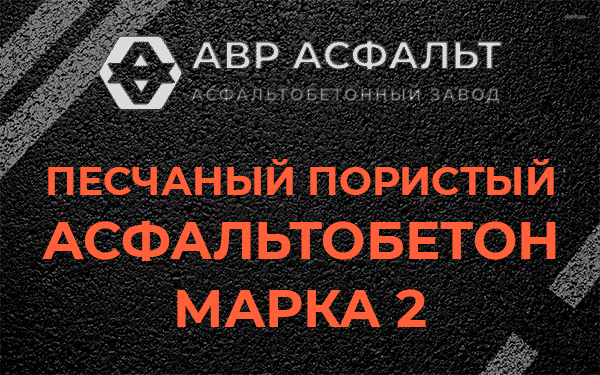 Песчаный пористый асфальтобетон марка 2 в Горышкино