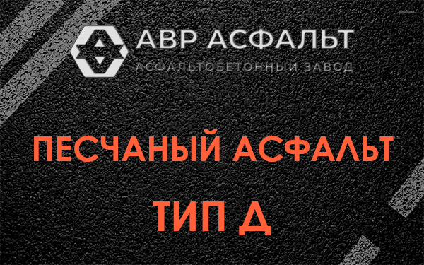 Песчаный асфальт тип Д в Лопатинском
