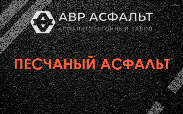 Песчаный асфальт в Горышкино