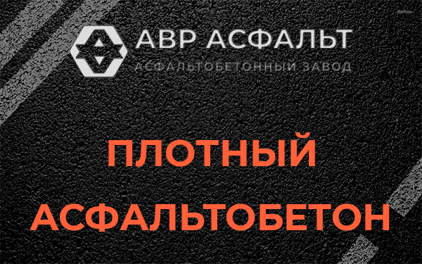 Плотный асфальтобетон в Горышкино