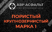 Пористая крупнозернистая смесь марки 1 в Горышкино