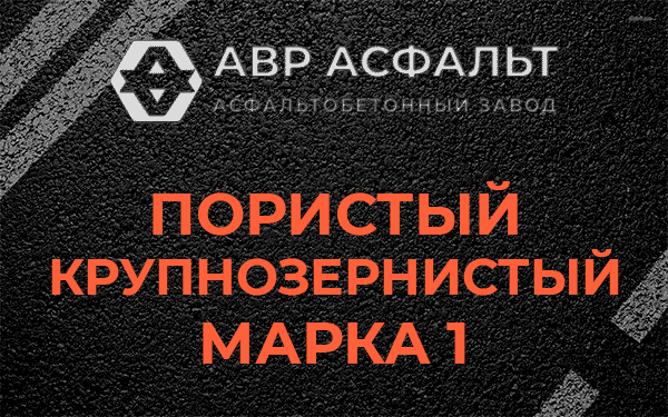 Пористый крупнозернистый марка 1 в Горышкино