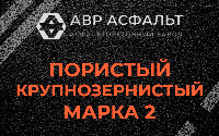 Пористая крупнозернистая смесь марки 2 в Горышкино