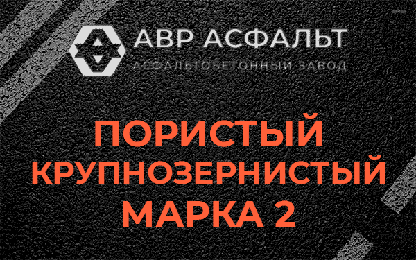 Пористый крупнозернистый марка 2 в Горышкино