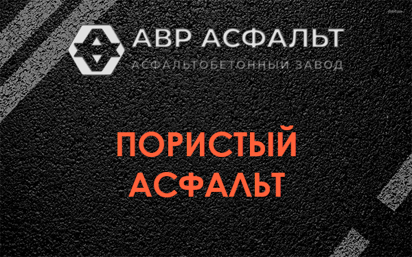 Пористый асфальт в Горышкино