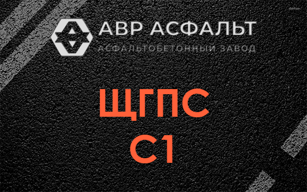 ЩГПС С1 в Горышкино