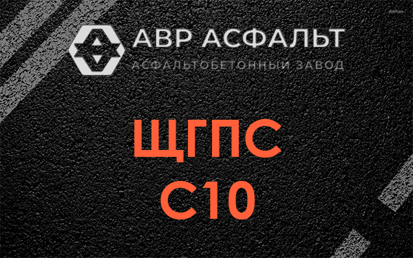 ЩГПС С10 в Горышкино