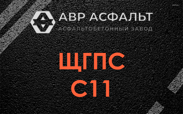 ЩГПС С11 в Горышкино