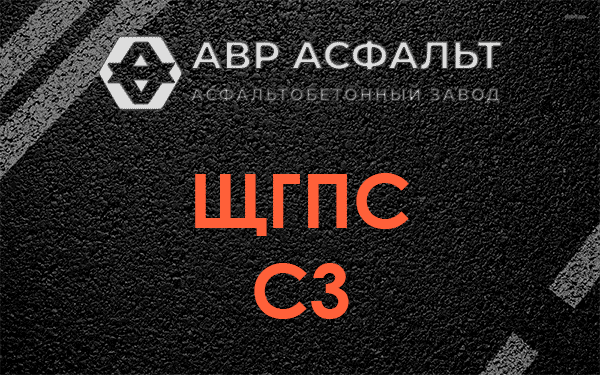 ЩГПС С3 в Горышкино