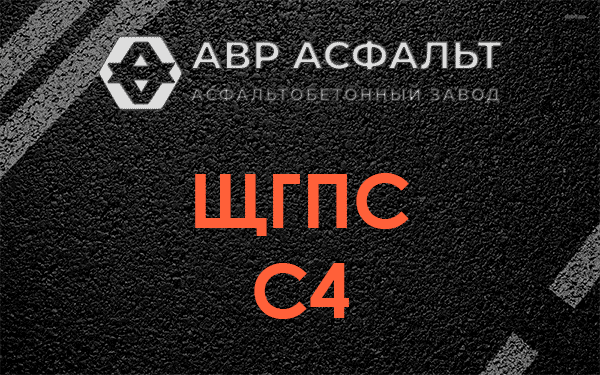 ЩГПС С4 в Горышкино