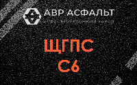 ЩГПС С6 в Горышкино