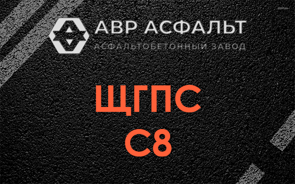ЩГПС С8 в Горышкино