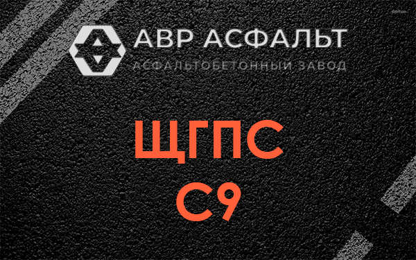ЩГПС С9 в Горышкино