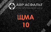 ЩМА-10 в Горышкино