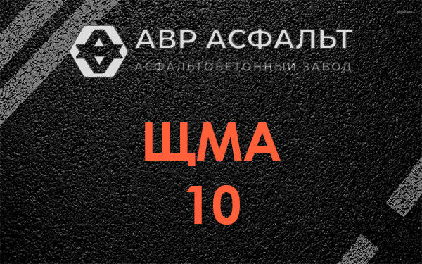 ЩМА 10 в Горышкино
