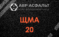 ЩМА-20 в Горышкино