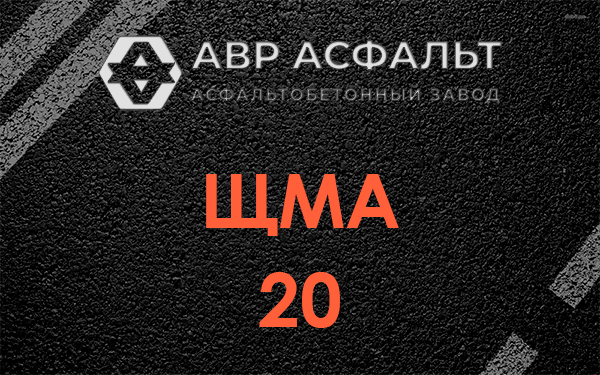 ЩМА 20 в Горышкино
