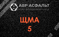 ЩМА-5 в Горышкино
