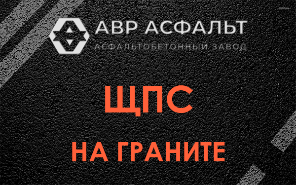 ЩПС на граните в Горышкино