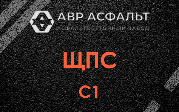 ЩПС С1 в Горышкино
