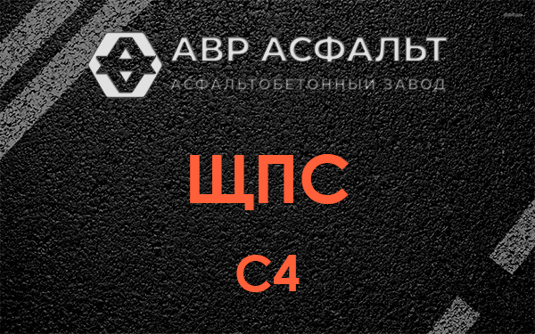 ЩПС С4 в Горышкино