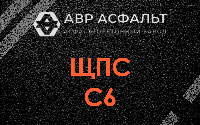 ЩПС С6 в Горышкино
