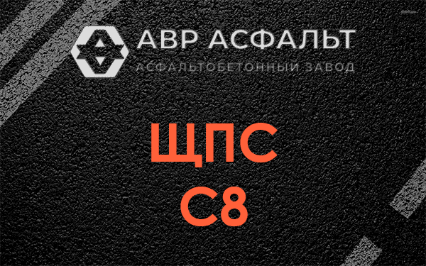 ЩПС С8 в Горышкино