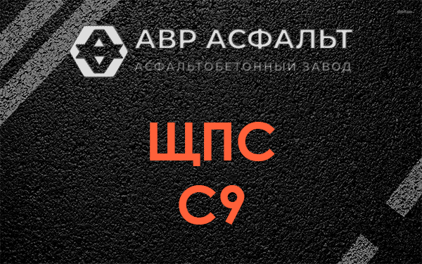 ЩПС С9 в Горышкино