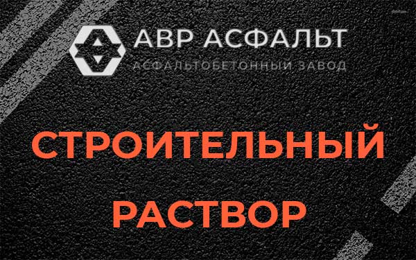 Строительный раствор в Горышкино