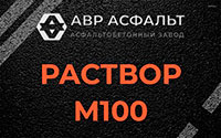 Раствор М100 в Горышкино