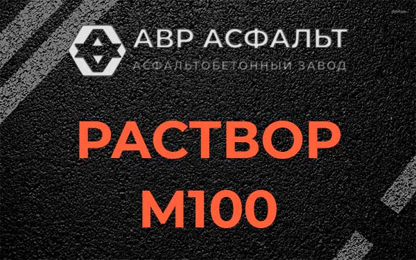 Раствор М100 в Горышкино