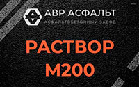 Раствор М200 в Горышкино