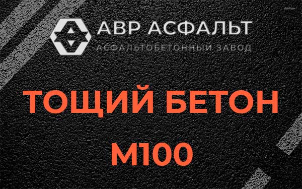 Тощий бетон М100 в Горышкино