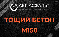 Тощий бетон 150 в Горышкино
