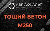 Тощий бетон 250 в Горышкино