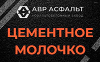 Цементное молочко в Горышкино